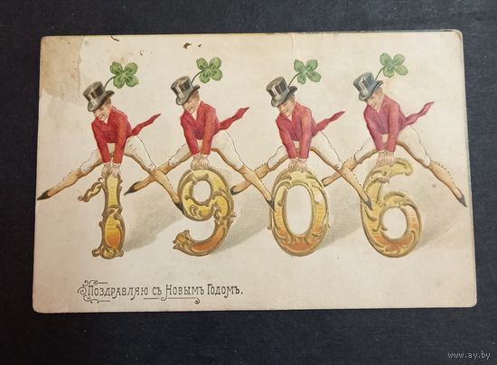 Царская открытка с новым годом 1906 редкость распродажа коллекции