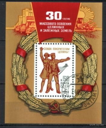 СССР 1984 30 лет массовому освоению целинных земель БЛОК