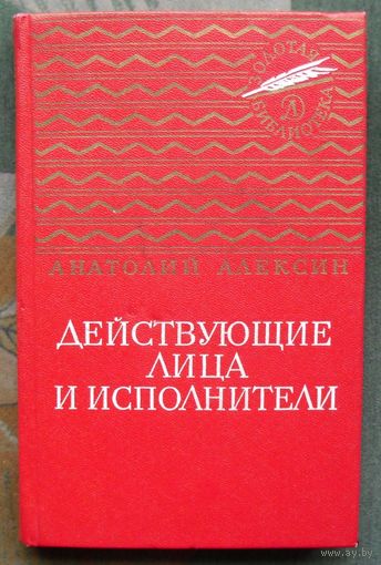 Действующие лица и исполнители (сборник). Анатолий Алексин. 1975.