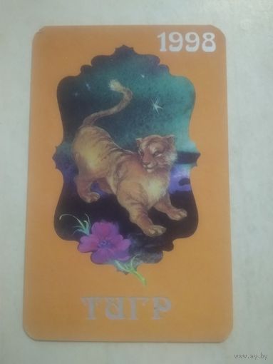 Карманный календарик. Восточный календарь год тигра. 1998 год