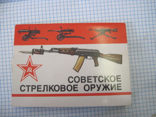 Набор 16 открыток Советское стрелковое оружие с рубля!