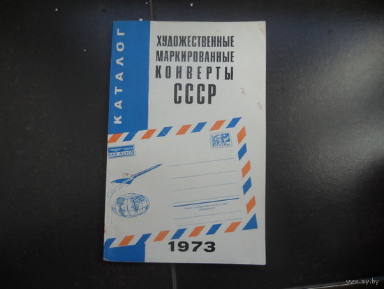 Художественные маркированные конверты СССР Каталог 1973