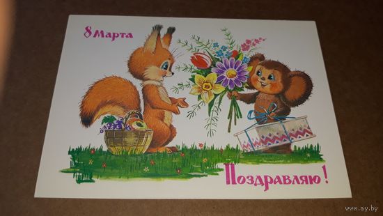 Зарубин Поздравляю с 8 марта 1986 открытка СССР Чебурашка дарит букет и торт Белочке