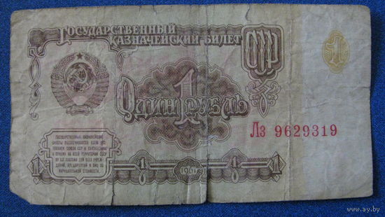 1 рубль СССР 1961 год (серия Лз, номер 9629319).
