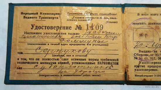 НКВТ: Удостоверение о сдаче техминимума (судоплотник), 1936 год.