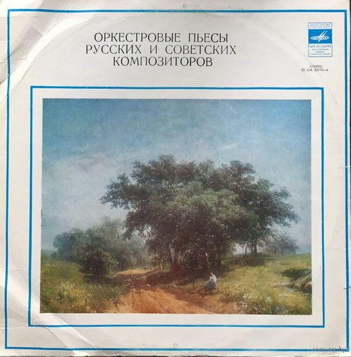 Оркестровые пьесы русских и советских композиторов - LP - 1978