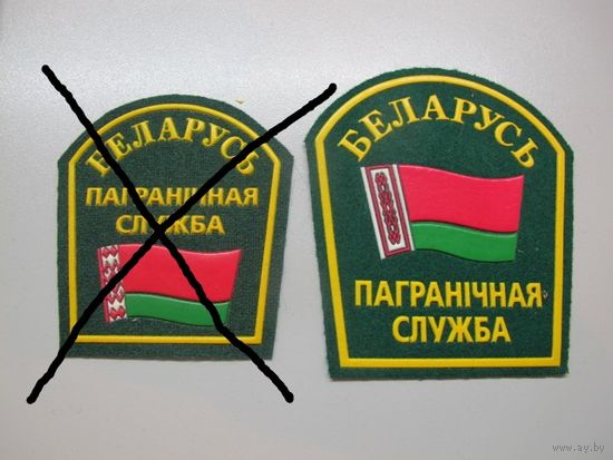 Шеврон пограничная служба Беларусь большой