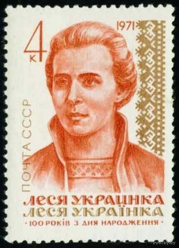Писатели Л. Украинка СССР 1971 год 1 марка
