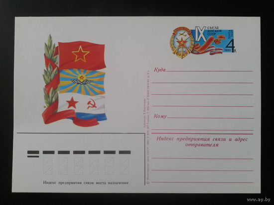 СССР 1983 ПК с ОМ 9-й съезд ДОСААФ