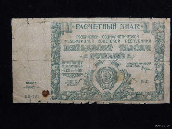 СССР 50 000 рублей 1921 г