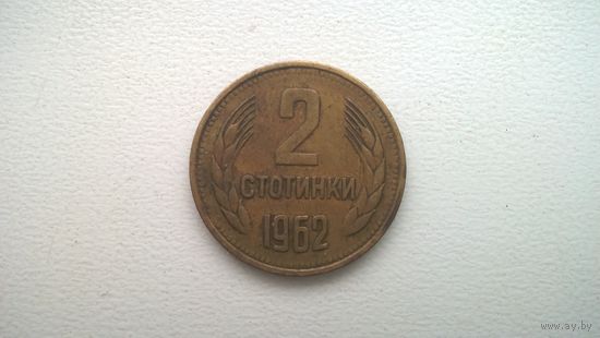 Болгария 2 стотинки, 1962г. (D-72)