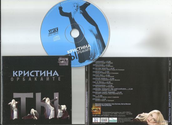 Кристина Орбакайте - Ты (аудио CD 1998)