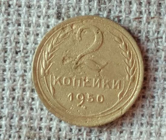 2 копейки 1950