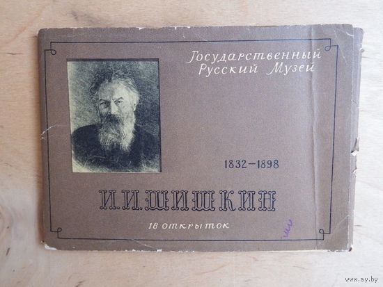 Шишкин 16 открыток