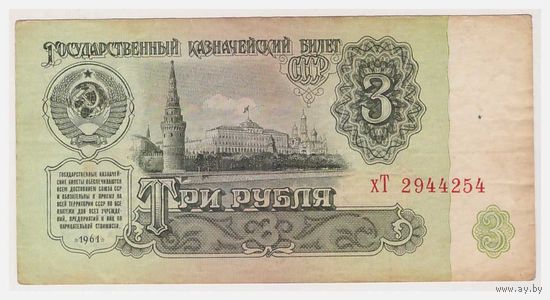 СССР 3 рубля 1961  хТ 2944254