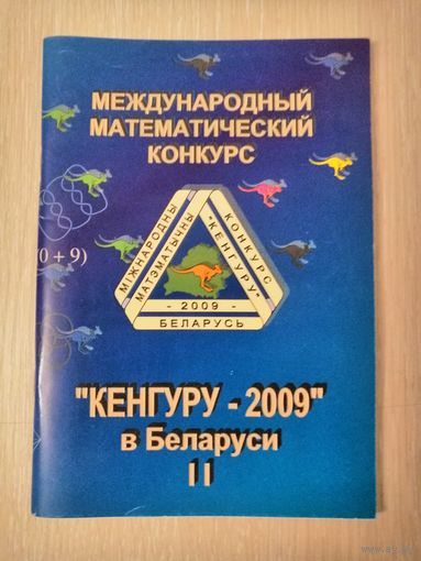 "Кенгуру - 2009". Международный математический конкурс. + календарик.