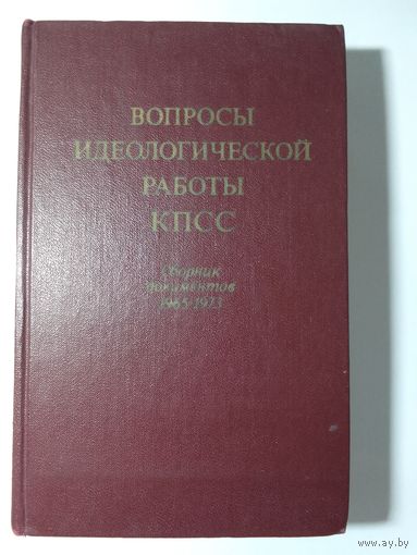 Вопросы идеологической работы КПСС 1965-1973гг