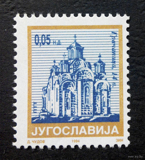 Югославия 1994 г. Монастыри. Архитектура.1 марка. Чистая #0016-Ч1