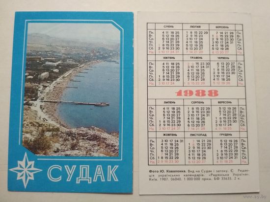 Карманный календарик. Судак . 1988 год