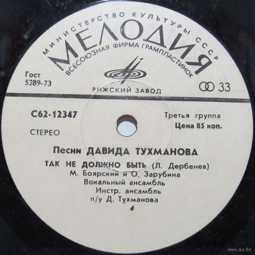 Песни Давида Тухманова (М. Боярский и О. Зарубина, И. Иванов, C. Ротару) (7'')