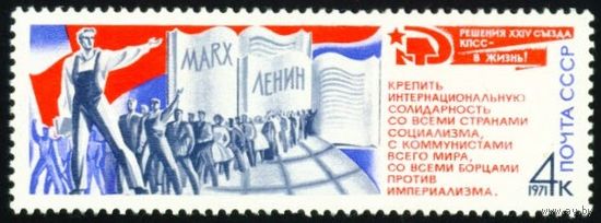 Решения съезда в жизнь! СССР 1971 год 1 марка