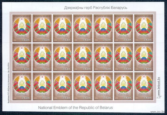 Блок марок по 2 копейки "Государственный герб РБ"  (21 марка) 2016 год.