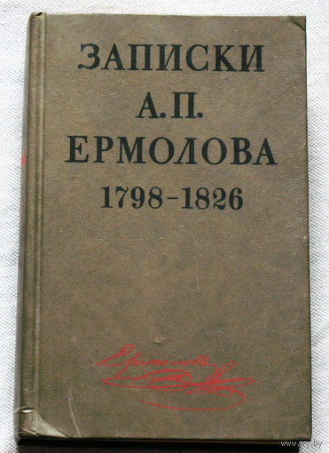 Записки А.П.Ермолова 1798-1826