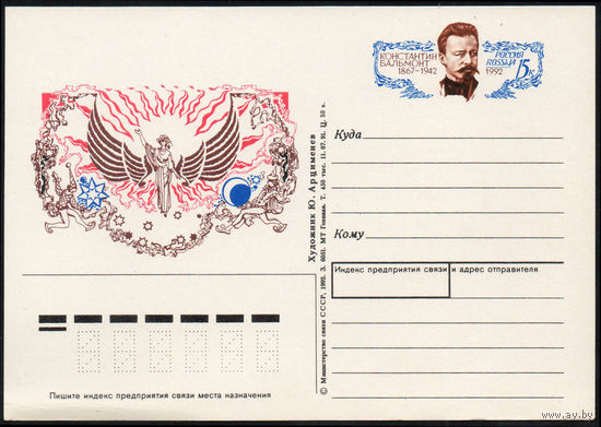 Почтовая карточка с оригинальной маркой Константин Бальмонт Россия 1992 год