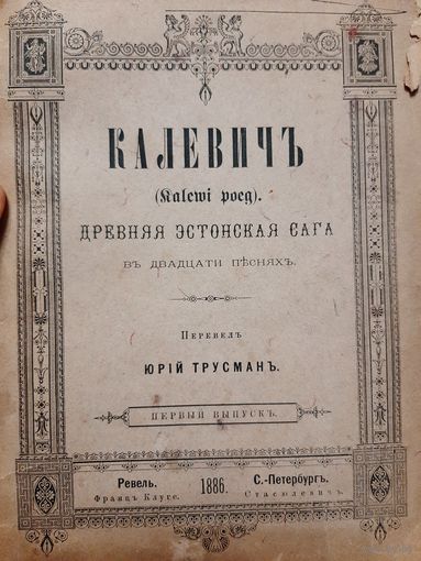 КАЛЕВИЧЪ. ДРЕВНЯЯ ЭСТОНСКАЯ САГА 1886