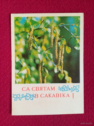 С Праздником 8 Марта! Белорусская открытка. Аркашов 1972 г. Чистая.
