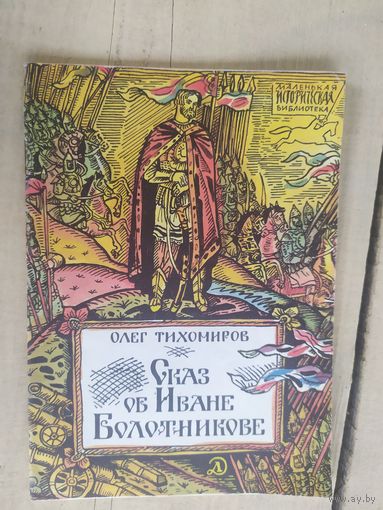 Олег Тихомиров. Сказ об Иване Болотникове. Серия: Маленькая историческая библиотека. Рисунки Л. Непомнящего\03