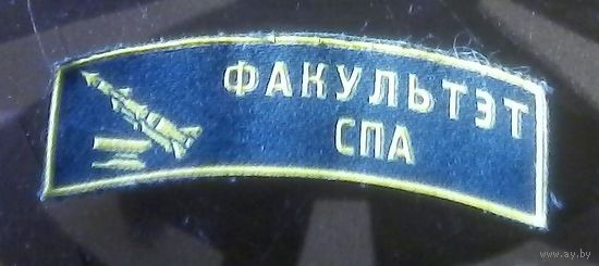 Военная академия Факультэт СПА