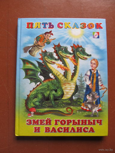 Пять сказок. Для малышей. Змей Горыныч и Василиса.(Худ. И.Приходкин)