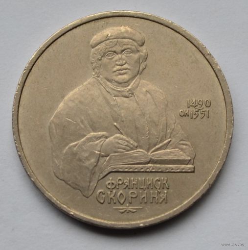 1 рубль  1990 г.  Скорина.