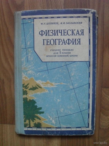 "Физическая география".(Пособие для 5 класса вечерней школы.) 1963.