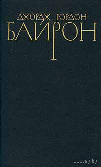 Джордж Гордон Байрон. Собрание сочинений в четырех томах. Том 1.