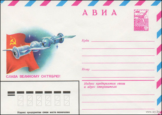 Художественный маркированный конверт СССР N 79-267 (11.05.1979) АВИА  Слава Великому Октябрю!