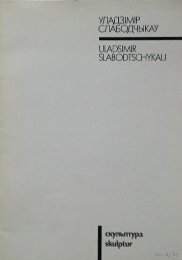 Уладзімір Слабодчыкау - Скульптура