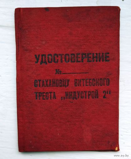 Удостоверение Стахановцу (30-е гг)