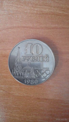 Копия образца 10 рублей Олимпиада 1980 г.