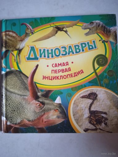 Динозавры.самая первая энциклопедия
