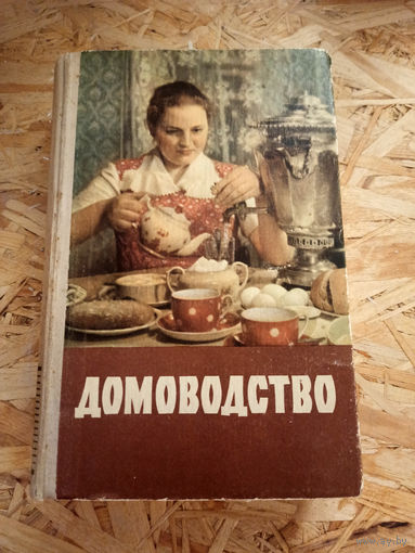 Книга Домоводство 1958 СССР