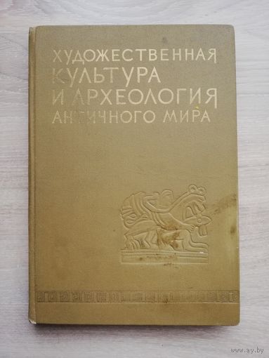 1976. Художественная культура и археология античного мира.