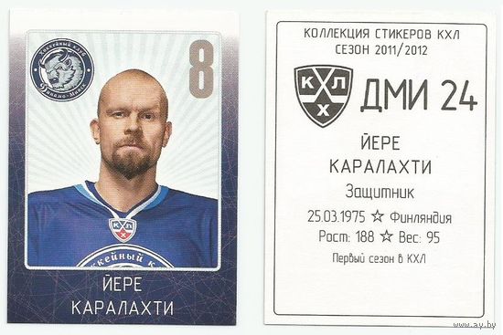 Йере Каралахти "Динамо" Минск/ Стикер #DMI-24 из коллекции SeReal КХЛ 2011-2012.