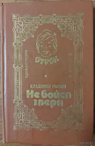 НЕ БОЙСЯ ЗВЕРЯ. В.РЫБИН. ПРЕКРАСНАЯ ДЕТСКАЯ ФАНТАСТИКА. ВАШЕМУ РЕБЁНКУ ПОНРАВИТСЯ.