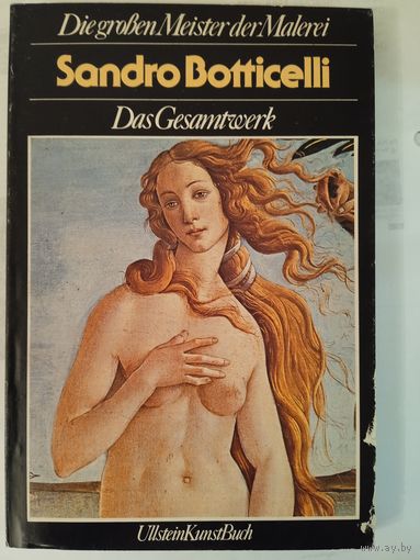 Сандро Боттичелли. Каталог картин с контрольками и цветными репродукциями