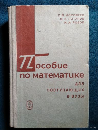 Г.В. Дорофеев и др. Пособие по математике для поступающих в ВУЗы.  1968 год