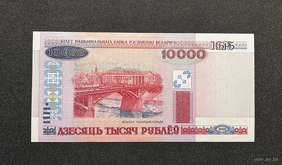 10000 рублей 2000 года серия ПХ (UNC)