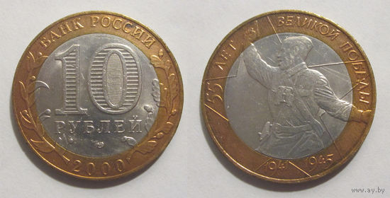 10 рублей 2001 Политрук СПМД