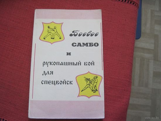 Боевое самбо и рукопашный бой для спецвойск. 1993 г.